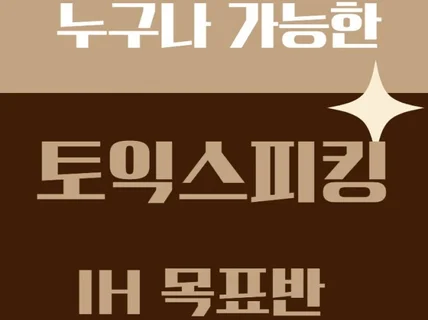 토익스피킹 IH 졸업 전자책