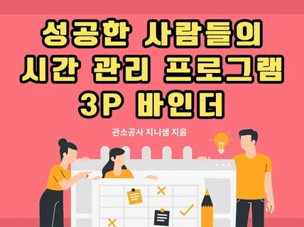 성공한 사람들의 시간 관리 프로그램 3P 바인더