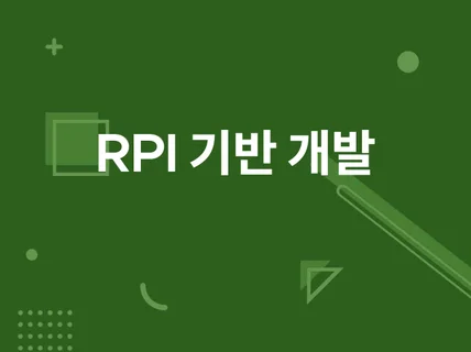 RPI 기반 임베디드 제품 개발해드립니다.