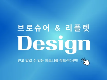 리플렛/브로슈어/카탈로그 등 인쇄홍보물 디자인