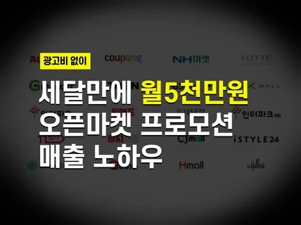 광고비없이 월 5천만원 벌었던 오픈마켓 프로모션 노하우