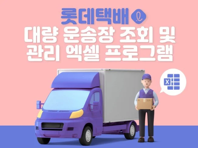 3. 롯데택배 운송장..