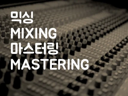 디지털 싱글 믹싱 마스터링 작업합니다
