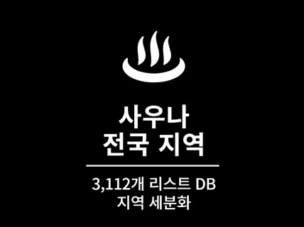 3,112개 전국 사우나 주소록 리스트 DB