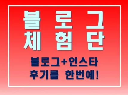 진짜 전문가가 최적의 블로그 마케팅을 도와 드립니다.