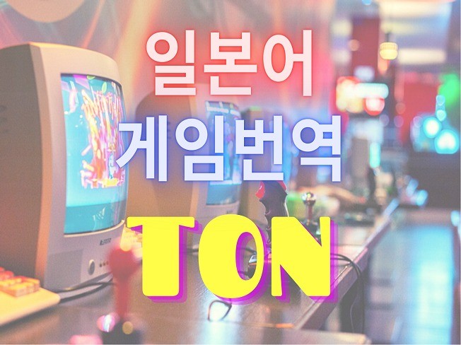 한→일 게임/앱 전문번역 TON