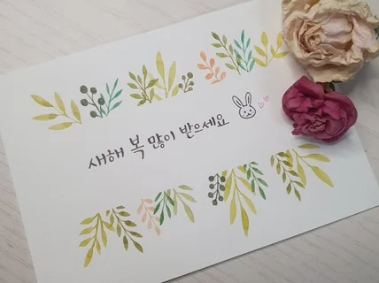 딥펜으로 감성 가득한 캘리그라피를 써드립니다.