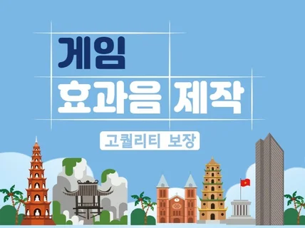 게임 효과음 제작해 드립니다.