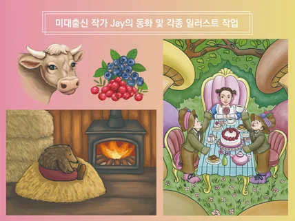 미대출신 Jay 작가의 동화그림 및 각종 일러스트 제작