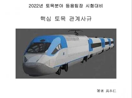 2022년 2회 핵심 토목팀장 관계사규 드립니다.