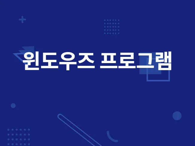맞춤형 윈도우즈 프로그램