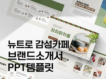 뉴트로 감성카페 브랜드소개서 PPT템플릿 48장 2색상