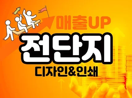 포스터/리플렛/카다로그/브로슈어 디자인에서 인쇄까지