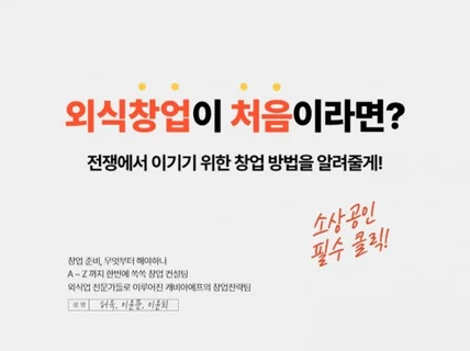 외식 창업이 처음이라면, 창업컨설팅