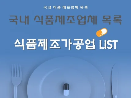 국내 식품제조가공업체 자료를 드립니다.