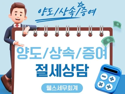 양도세·상속세·증여세 절세상담