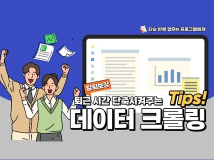 웹 크롤링, 스크래핑 데이터 수집 자동화 프로그램 제작