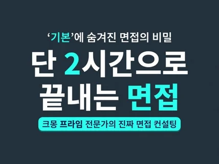 2시간으로 끝내는 면접 컨설팅 서비스