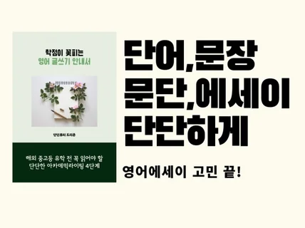 예비 유학생의 단단한 영어 글쓰기를 위한 4단계 안내서