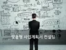 전문가의 맞춤형 사업계획서 / IR / 투자전략