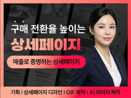 구매 전환율 상승하는 전략형 상세페이지제작