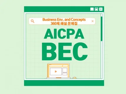 쉽게 합격하는 AICPA BEC 미국회계사 라이센스