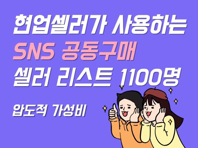 인스타그램 공동구매 리스트 1,100명 + 노하우북