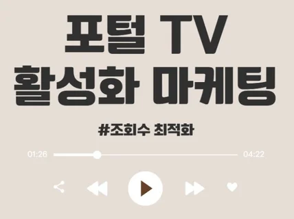 포털 TV 조회수 마케팅