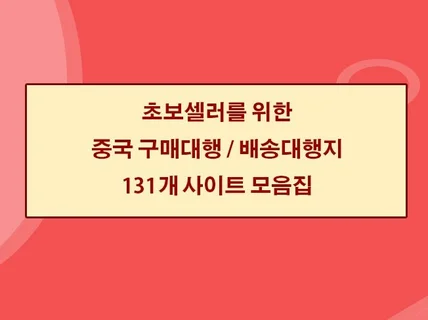 중국 구매대행 배송대행지사이트 131곳 링크 드립니다