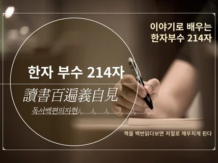 이야기로 배우는 한자부수214자-프린터 출력가능