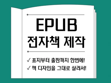 EPUB 전자책 제작해 드립니다.