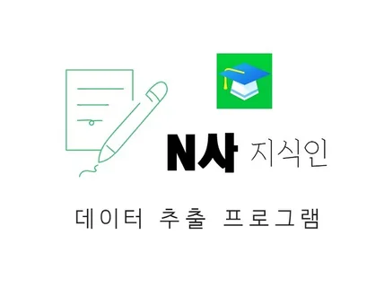 N사 kin 데이터 추출 프로그램