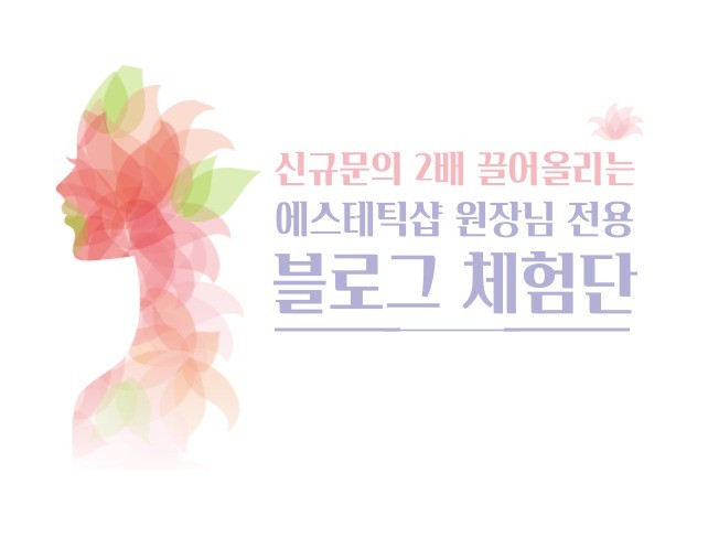 피부관리실 에스테틱 홍보 마케팅 "신규콜링 체험단"