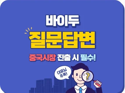 중국 바이두 Baidu 질문답변 百度知道 등록해 드립니다.
