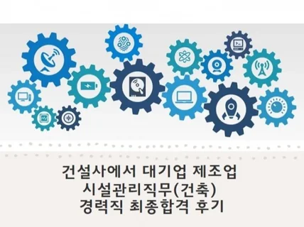 건설사에서 대기업 제조업 시설관리직 이직 후기