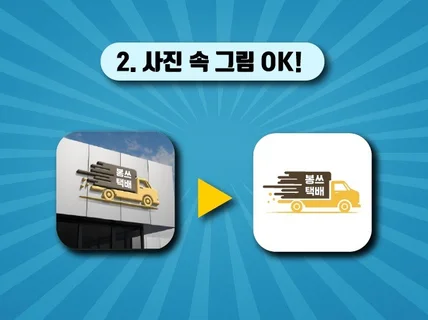 AI 벡터 변환, 로고 그림 명함 간판 손그림 변환