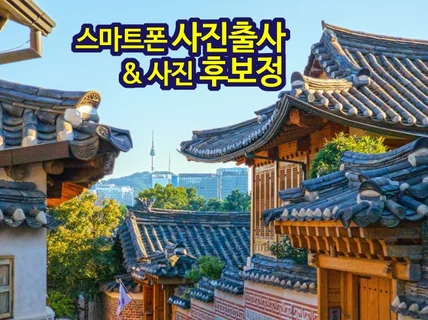 스마트폰으로 사진 출사하고 후보정까지. 레슨 강의