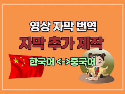 중국어 영상 자막 번역