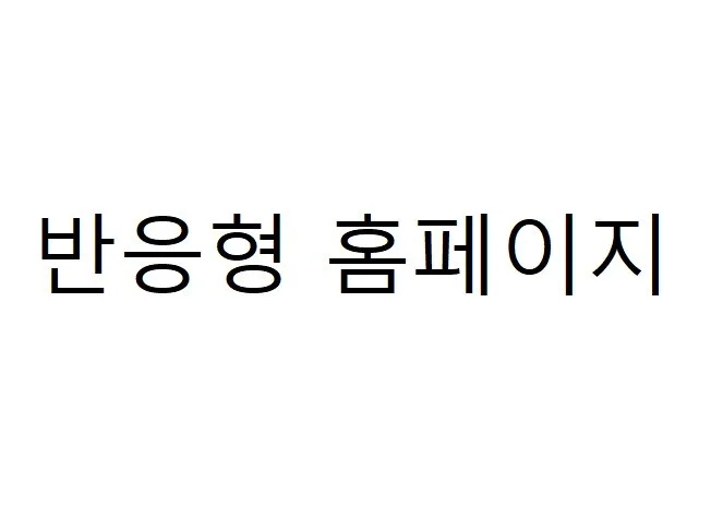 4. 빠른 홈페이지 ..