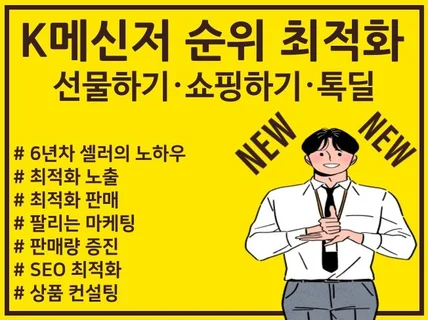 입점은 어렵지만 판매는 쉬운 K메신저 쇼핑/선물 최적화