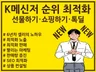 입점은 어렵지만 판매는 쉬운 K메신저 쇼핑/선물 최적화
