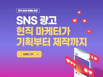 10년차 마케터, SNS 광고 확실하게 진행해드립니다.