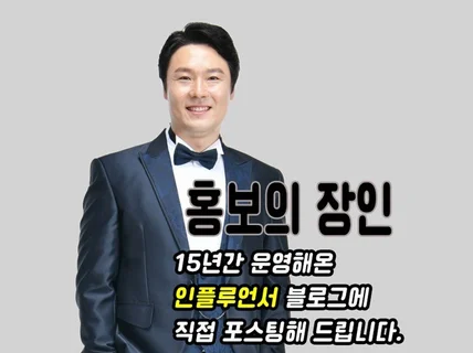 15년간 운영중인 인플루언서 브랜딩 블로그에 포스팅해 드립니다.