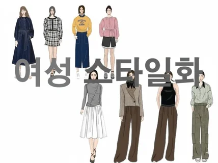 스타일화,디지털 드로잉,패션일러스트