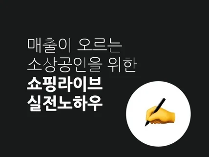 소상공인을 위한 쇼핑라이브 실전노하우