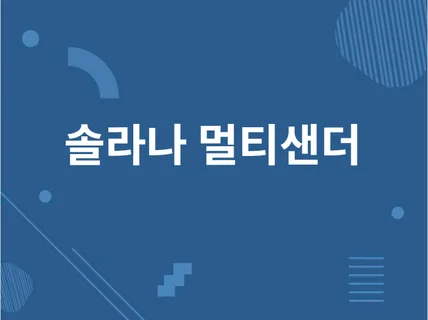 토큰 멀티샌더 에어드랍 개발