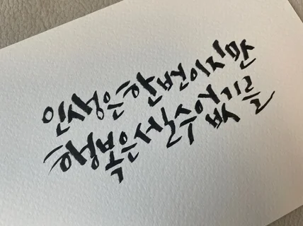 캘리그라피 작업해드립니다.