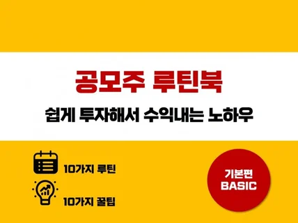 공모주 루틴북 쉽게 투자해서 수익내는 노하우