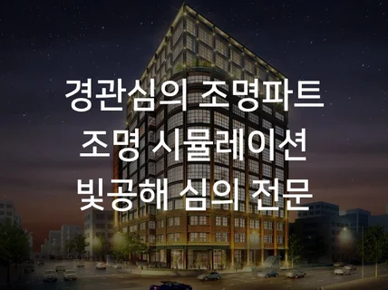 야간경관 조명설계, 경관심의 조명파트, 조휘도시뮬레이션