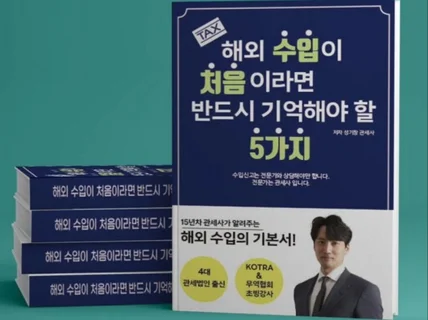 해외 수입 처음 관세사 상담 필수